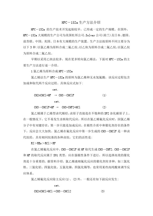 HFC-152a_生产方法介绍