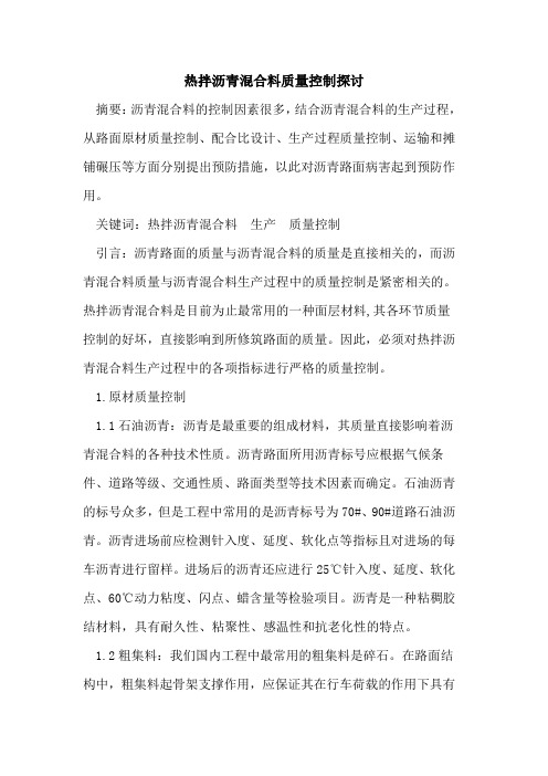 热拌沥青混合料质量控制