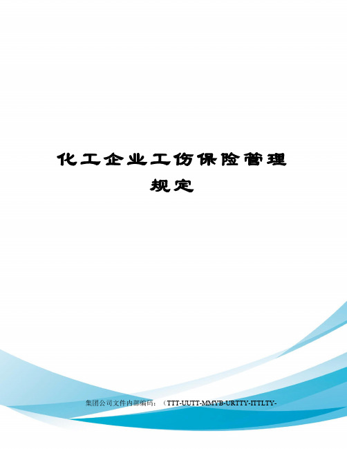 化工企业工伤保险管理规定