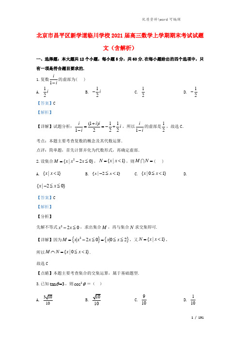北京市昌平区新学道临川学校2021届高三数学上学期期末考试试题 文(含解析).doc