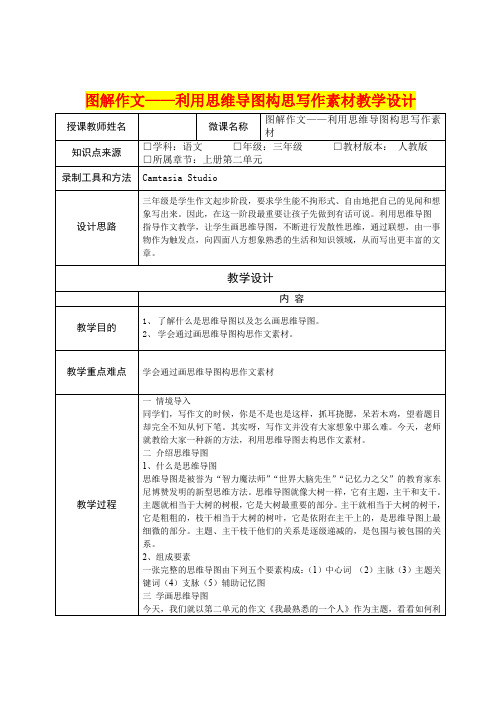 深圳优质课教案      小学三年级语文《图解作文——利用思维导图构思写作素材》教学设计