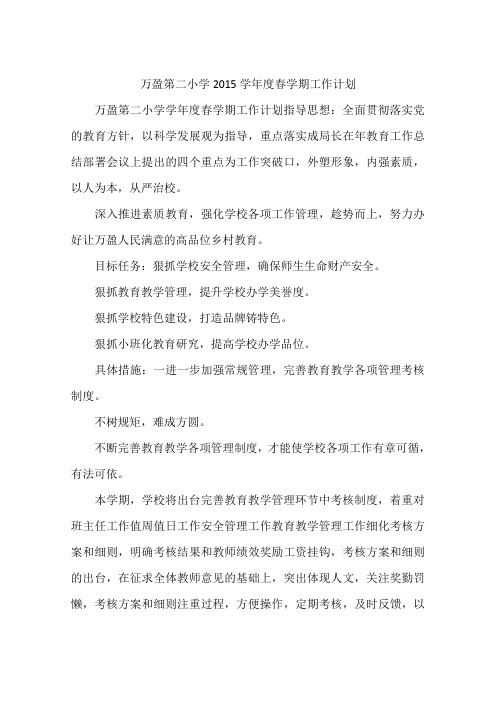 万盈第二小学2015学年度春学期工作计划