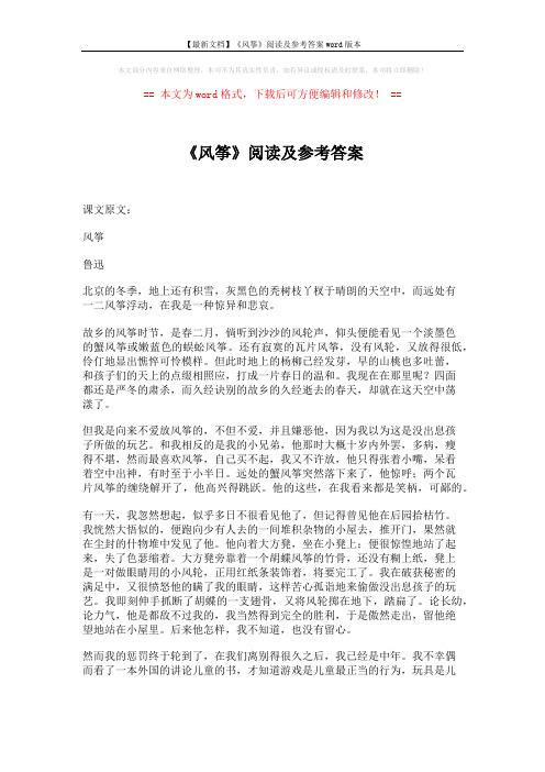 【最新文档】《风筝》阅读及参考答案word版本 (4页)