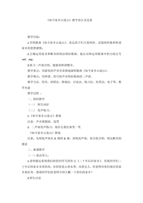 三年级上册音乐教案反思-如今家乡山连山人音版