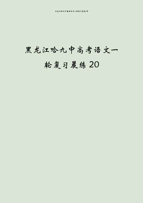 黑龙江哈九中高考语文一轮复习晨练20