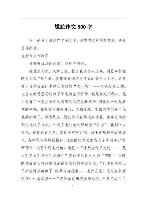 尴尬作文800字