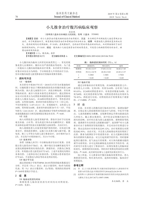 小儿推拿治疗腹泻病临床观察