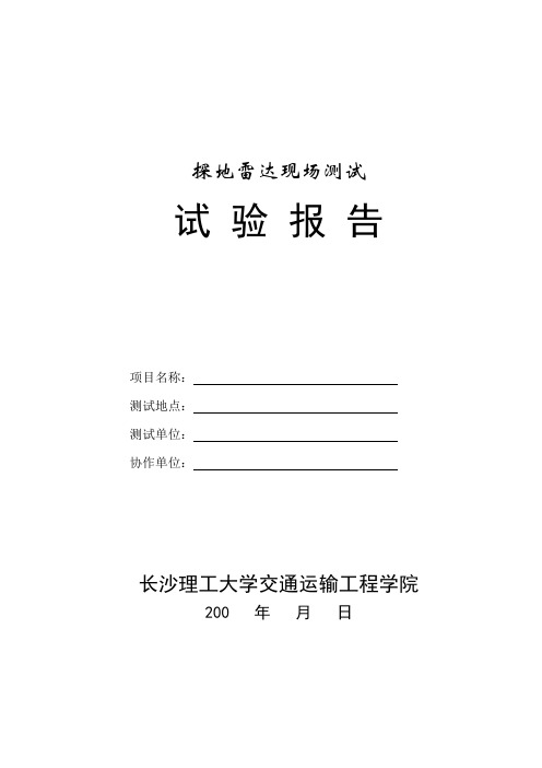 探地雷达现场试验报告(样本)