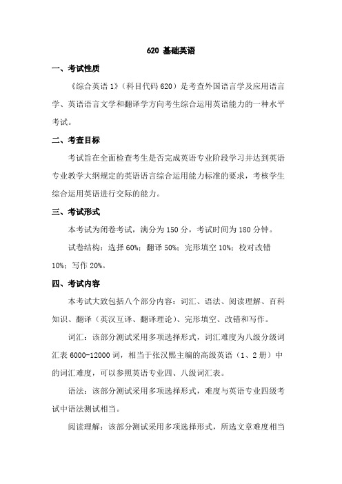中国海洋大学620 基础英语2020年考研专业课初试大纲