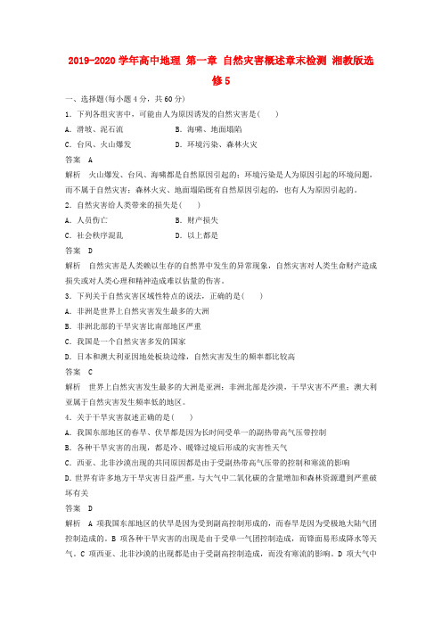 2019-2020学年高中地理 第一章 自然灾害概述章末检测 湘教版选修5.doc