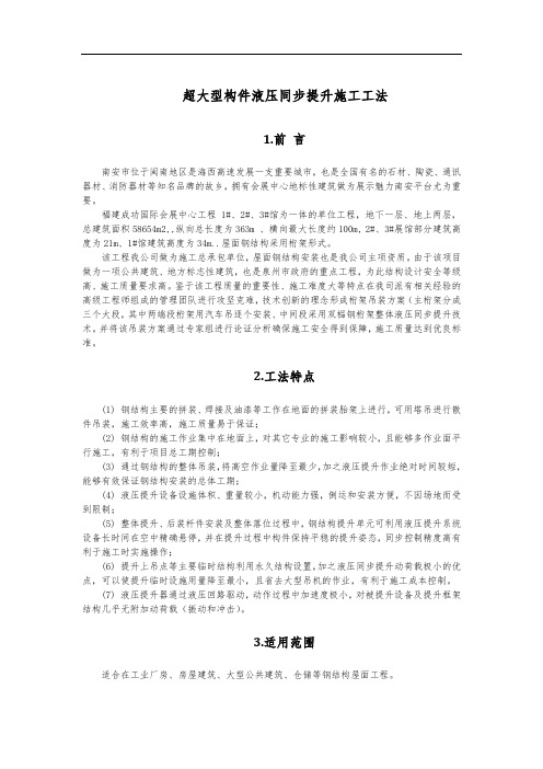 超大型构件液压同步提升施工工法