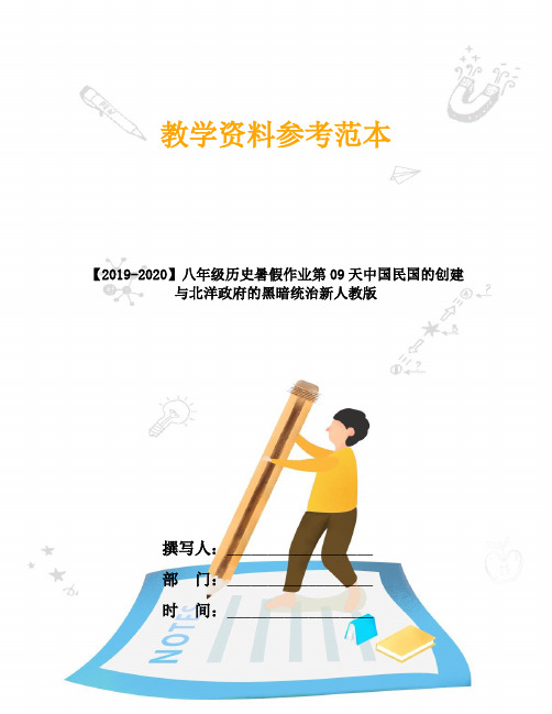 【2019-2020】八年级历史暑假作业第09天中国民国的创建与北洋政府的黑暗统治新人教版