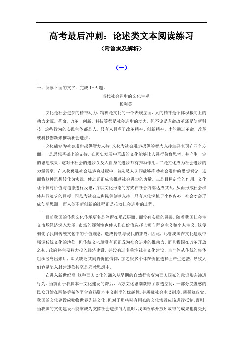 高考最后冲刺：论述类文本阅读练习(附答案及解析)