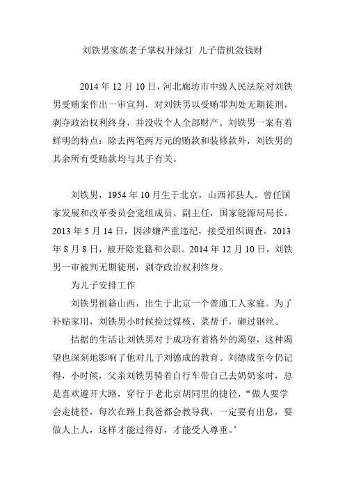 刘铁男家族老子掌权开绿灯 儿子借机敛钱财