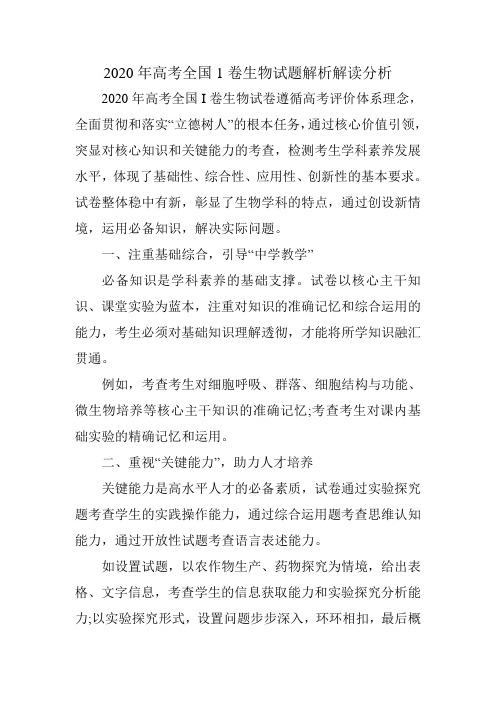 2020年高考全国1卷生物试题解析解读分析