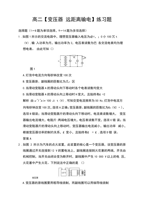 高二【变压器远距离输电】练习题(带解析)