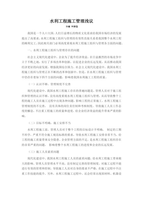 水利工程施工管理浅议