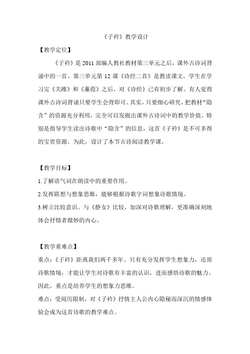 最新部编版八年级下册语文-八下语文《子衿》优秀教学设计精选