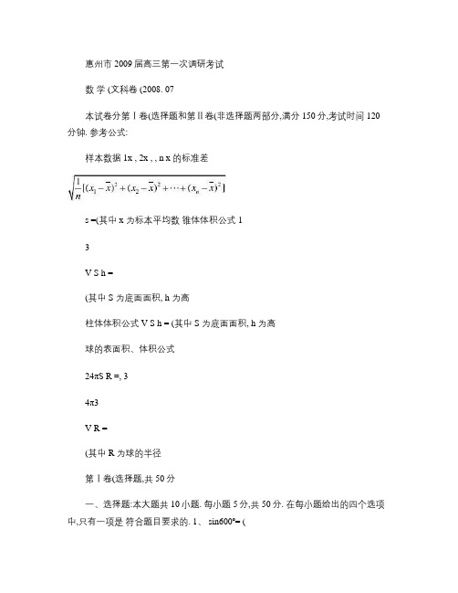 惠州市2009届高三第一次调研考试(文科数学)(精)