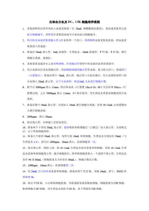 自体血分血及DC、CIK细胞培养流程