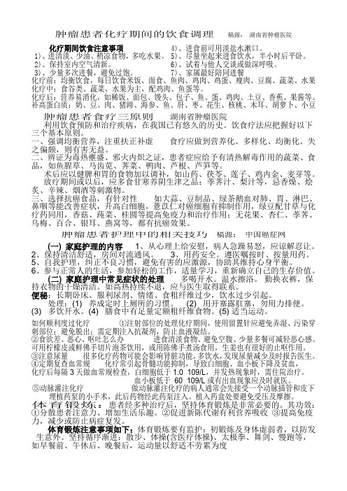 肿瘤患者化疗期间的饮食调理