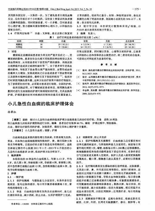 小儿急性白血病的临床护理体会