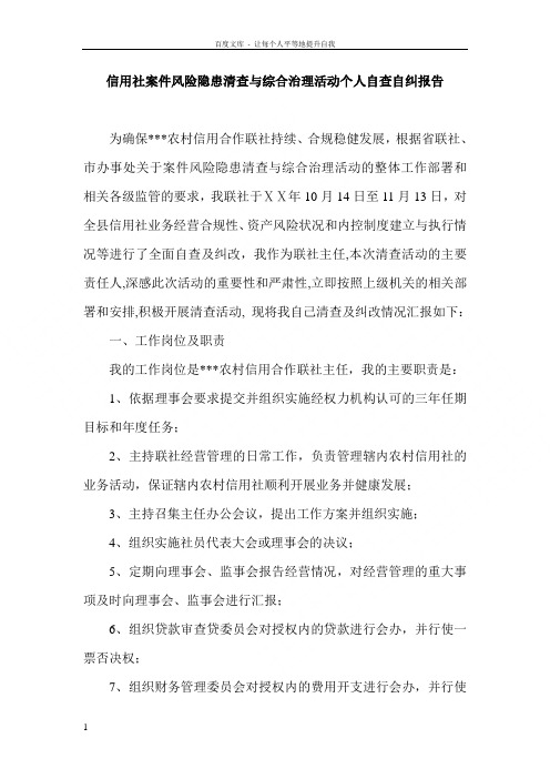 信用社案件风险隐患清查与综合治理活动个人自查自纠报告
