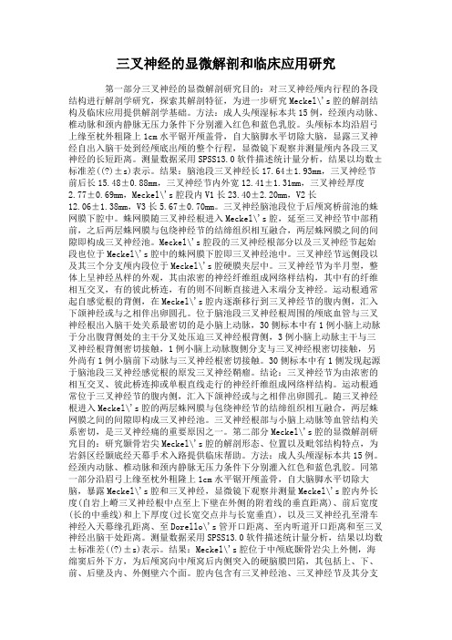 三叉神经的显微解剖和临床应用研究.