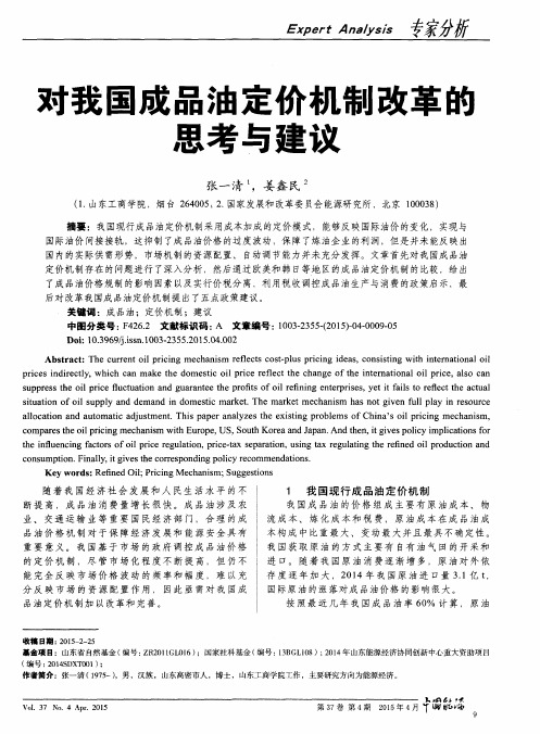对我国成品油定价机制改革的思考与建议