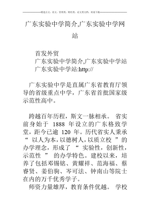 广东实验中学简介,广东实验中学网站
