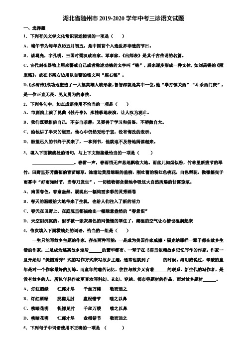 湖北省随州市2019-2020学年中考三诊语文试题含解析