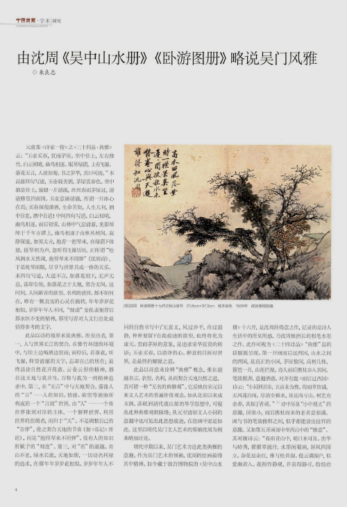 由沈周《吴中山水册》《卧游图册》略说吴门风雅
