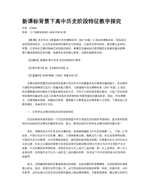 新课标背景下高中历史阶段特征教学探究