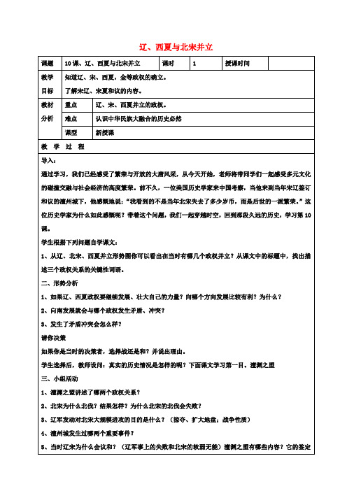 七年级历史下册第10课辽、西夏与北宋并立教案北师大版