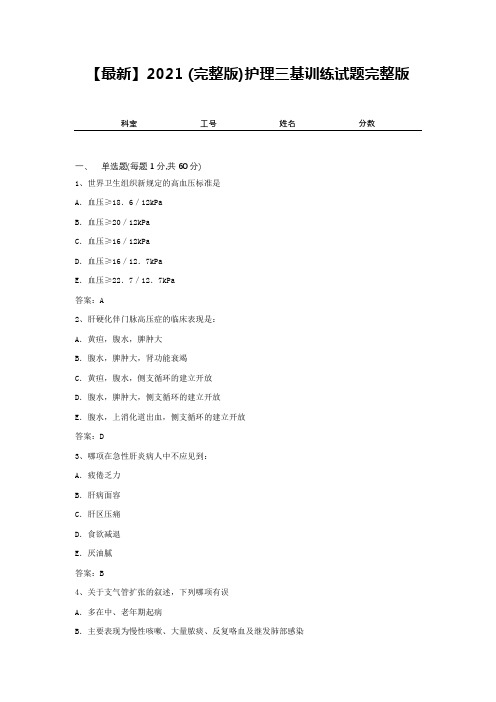 【最新】2021 (完整版)护理三基训练试题完整版8