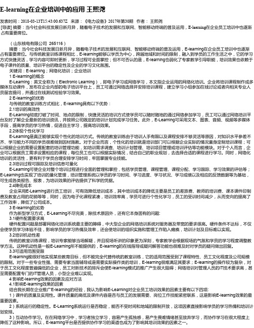 E-learning在企业培训中的应用 王熙尧