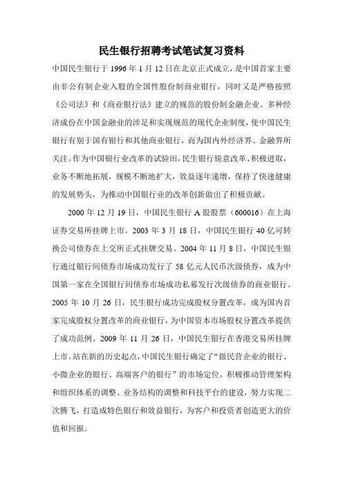 民生银行最新招聘考试笔试复习资料复习内容