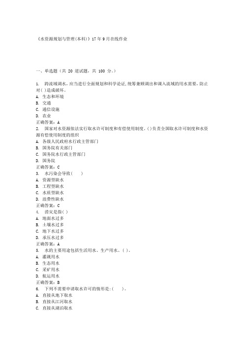 《水资源规划与管理(本科)》17年9月在线作业满分答案