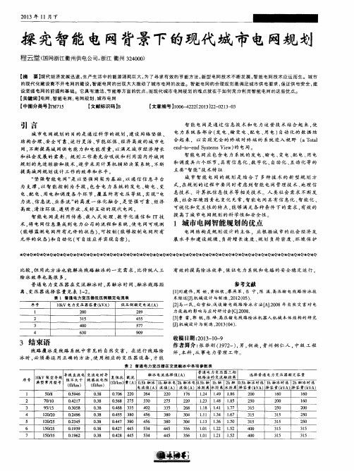 探究智能电网背景下的现代城市电网规划