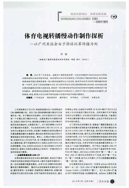 体育电视转播慢动作制作探析——以广州亚运会女子排球比赛转播为例