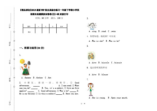 【精品原创】2019最新PEP版全真综合练习一年级下学期小学英语期末真题模拟试卷卷(①)-8K直接打印