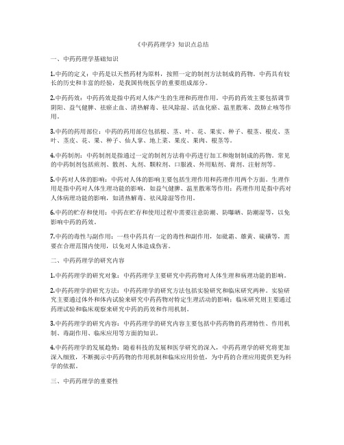 《中药药理学》知识点总结