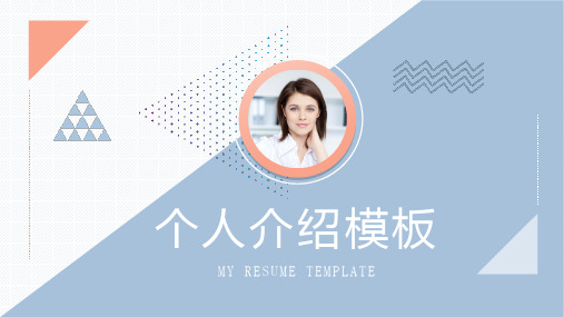个人简历自我介绍PPT
