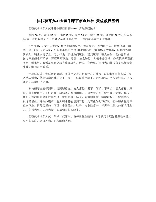 桂枝茯苓丸加大黄牛膝下瘀血如神 黄煌教授医话