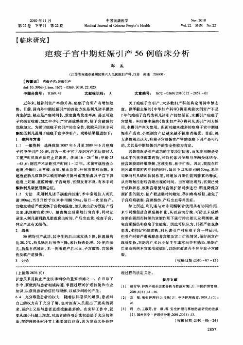 疤痕子宫中期妊娠引产56例临床分析
