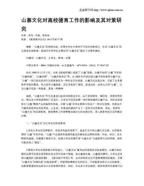 山寨文化对高校德育工作的影响及其对策研究