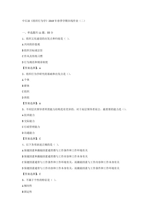 中石油《组织行为学》2019年春季学期在线作业(二)试卷满分答案