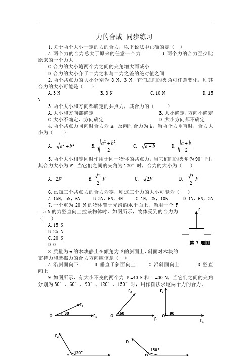 高中人教版物理必修1同步练习：3.4 力的合成(五) Word版含答案