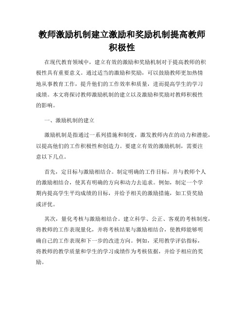 教师激励机制建立激励和奖励机制提高教师积极性