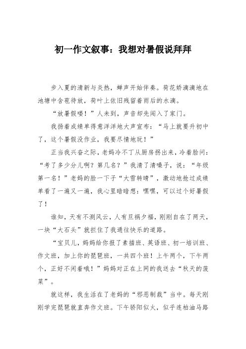 初一作文叙事：我想对暑假说拜拜